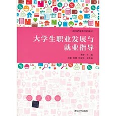 大学生职业发展与就业指导
