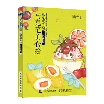 正版现货: 马克笔美食绘 马克笔手绘上色教程 9787115528544 人民邮电出版社 灌木文化