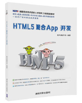 正版现货： HTML5混合App开发 9787302497721 清华大学出版社 黑马程序员