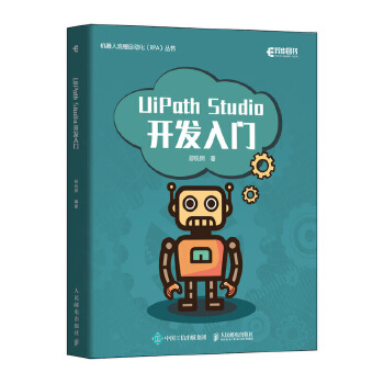 正版现货：UiPath Studio开发入门 9787115524430 人民邮电出版社 邵锐照