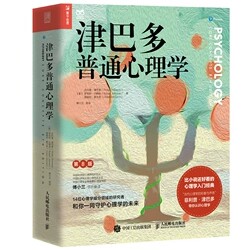 【微瑕品】正版现货 津巴多普通心理学 第8版 人民邮电出版社 9787115581495