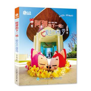 正版现货： 阿狸的下一站：爱在巴厘岛 9787115421708 人民邮电出版社 梦之城