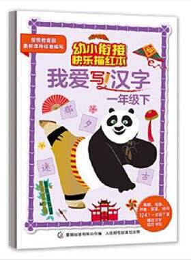 功夫熊猫幼小衔接快乐描红本我爱写汉字一年级下 9787115527776 人民邮电出版社