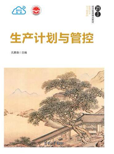 正版现货：生产计划与管控21世纪经济管理精品教材管理科学与工程9787302571643清华大学出版社