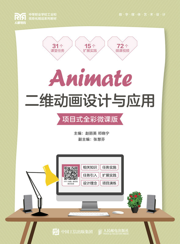 现货正版：Animate二维动画设计与应用（项目式全彩微课版）9787115591760人民邮电出版社
