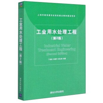 正版现货: 工业用水处理工程(第2版) 9787302366188 清华大学出版社 丁桓如,吴春华,龚云峰 著