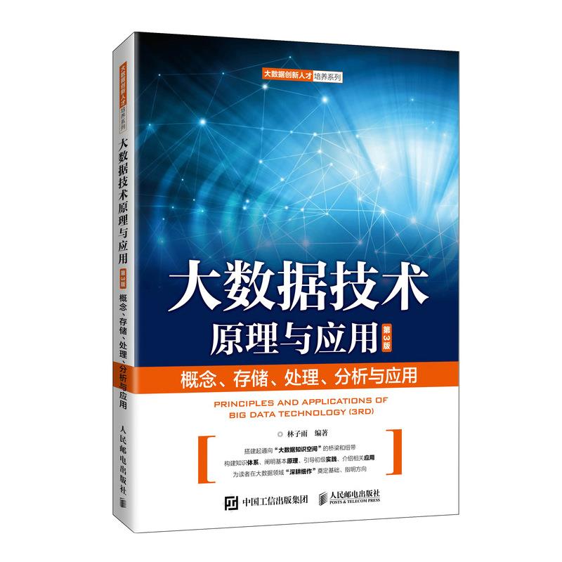 正版现货: 大数据技术原理与应用 概念、存储、处理、 分析与应用(第3版) 9787115544056 人民邮电出版社