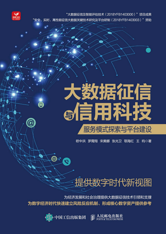 现货正版 :大数据征信与信用科技：服务模式探索与平台建设9787115597113人民邮电出版社