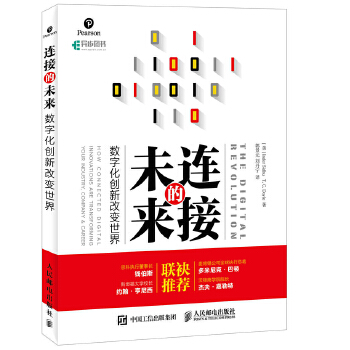 正版现货： 连接的未来：数字化创新改变世界 9787115441904 人民邮电出版社 [美]因德尔 西杜(Inder Sidhu)T. C. 多伊尔
