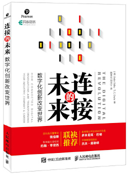正版现货： 连接的未来：数字化创新改变世界 9787115441904 人民邮电出版社 [美]因德尔 西杜(Inder Sidhu)T. C. 多伊尔