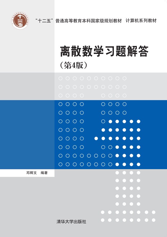 现货正版:离散数学习题解答(第4版)(计算机系列教材)9787302535928清华大学出版社