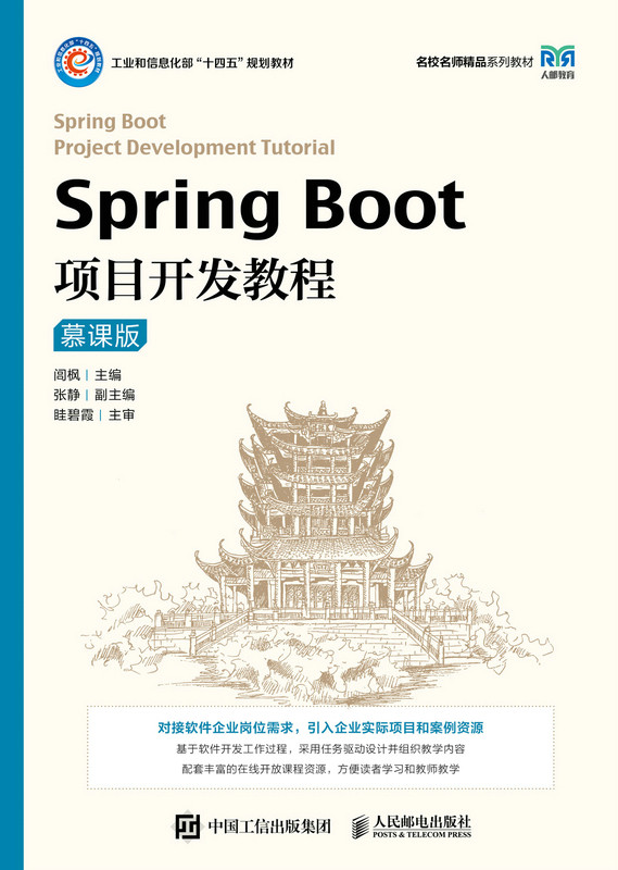 现货正版:Spring Boot项目开发教程(慕课版)9787115546852人民邮电出版社