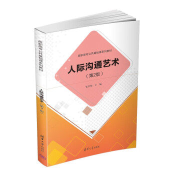 正版现货:人际沟通艺术（第2版）（高职高专公共基础课教材） 9787302608745 清华大学出版社 张岩松