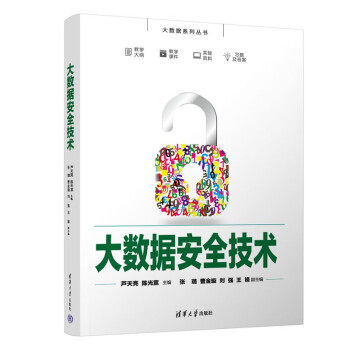 正版现货:大数据安全技术（大数据丛书） 9787302608936 清华大学出版社 芦天亮,陈光宣,张璐,曹金璇,刘强...
