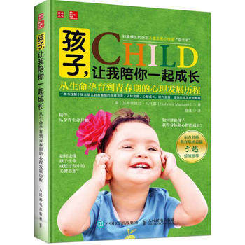 正版现货:孩子,让我陪你一起成长:从生命孕育到青春期的心理发展历程9787115428844人民邮电出版社