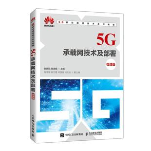 现货 人民邮电出版 5G承载网技术及部署 9787115549525 社 微课版 正版
