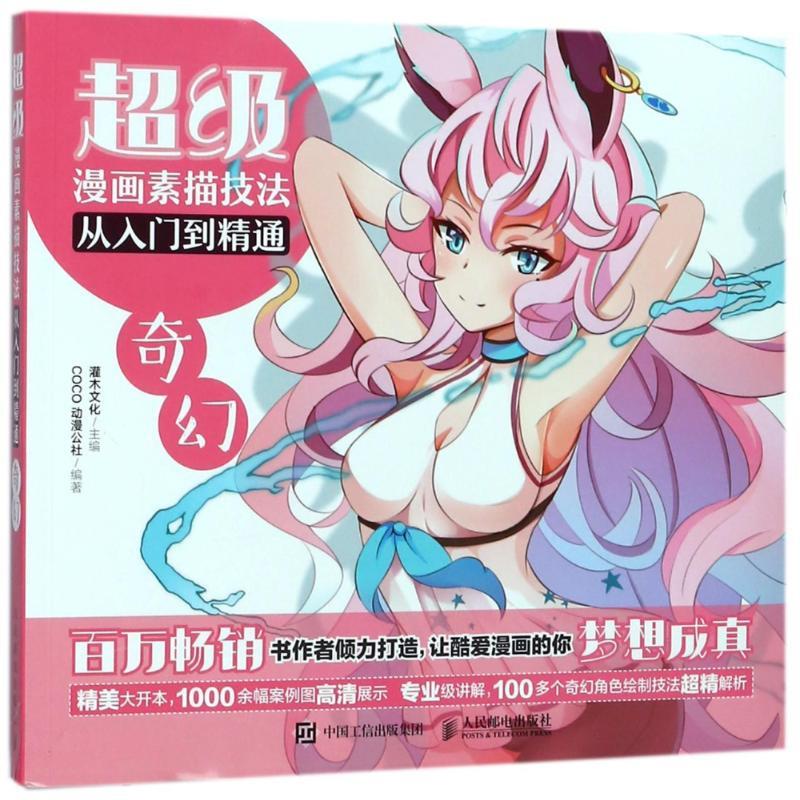 超级漫画素描技法从入门到精