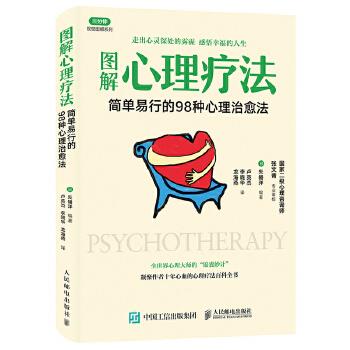 正版现货： 图解心理疗法：简单易行的98种心理法 9787115452597
