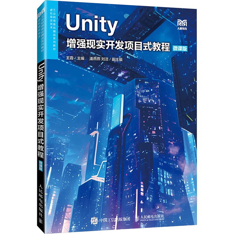 正版现货: Unity增强现实开发项目式教程（微课版） 9787115641328 人民邮电出版社