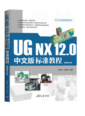 正版现货：UG NX 12.0中文版标准教程（视频教学版）（CAX工程应用丛书）9787302558774清华大学出版社