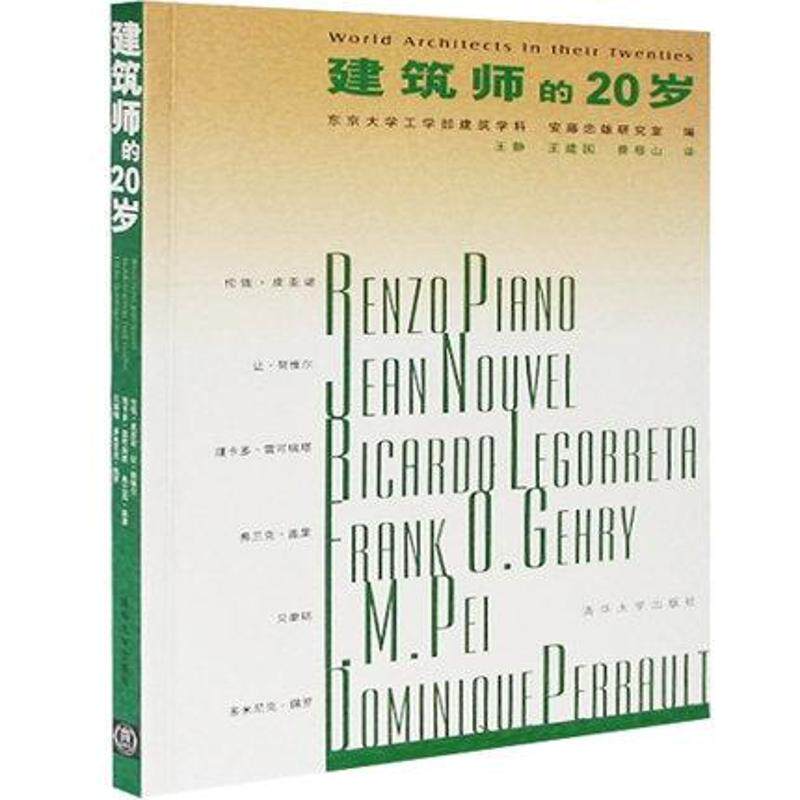 正版现货： 建筑师的20岁 9787302111269