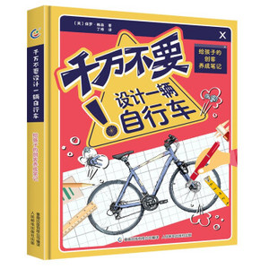 现货正版: 千万不要设计一辆自行车：给孩子的创客养成笔记 9787115555335 人民邮电出版社