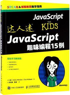正版现货：JavaScript趣味编程15例9787115453310人民邮电出版社
