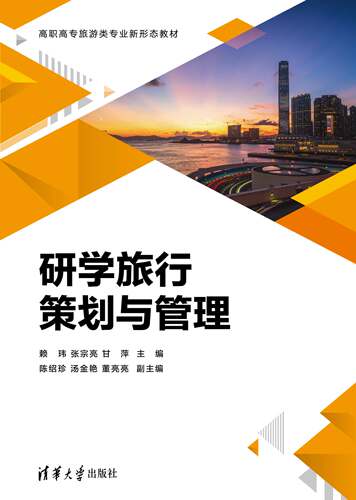 现货正版:研学旅行策划与管理9787302633310清华大学出版社