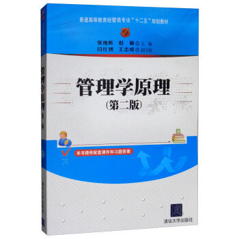 现货正版: 管理学原理(第二版) 9787302420149 清华大学出版社