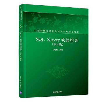 正版现货： SQL Server实验指导（第4版）（计算机课程设计与综合实践规划教材） 9787302510604 清华大学出版社 马晓梅