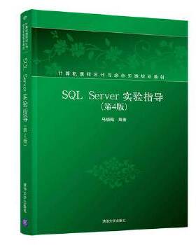 正版现货： SQL Server实验指导（第4版）（计算机课程设计与综合实践规划教材） 9787302510604 清华大学出版社 马晓梅