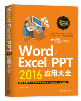 Word/Excel/PPT 2016应用大全