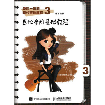 正版现货： 受用一生的现代吉他教程3：吉他音阶基础教程 9787115438614 人民邮电出版社 陈飞 著