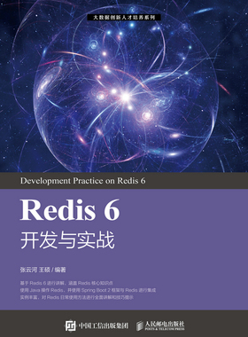 正版现货：Redis 6 开发与实战人民邮电出版社9787115563217