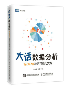正版现货： 大话数据分析——Tableau数据可视化实战 9787115499677 人民邮电出版社 高云龙 孙辰
