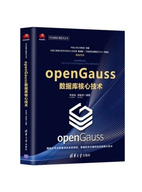 openGauss数据库核心技术 9787302554530 清华大学出版社