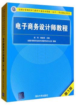 正版现货： 电子商务设计师教程（第3版） 9787302534426 清华大学出版社