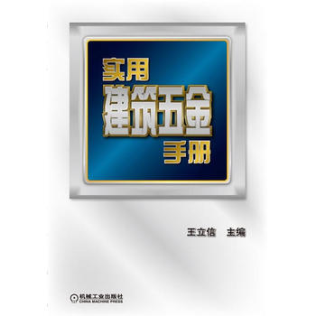 正版现货: 实用建筑五金手册 9787111387558 机械工业出版社 王立信
