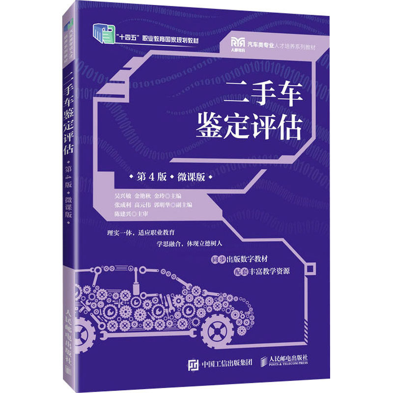 现货正版: 二手车鉴定评估 第4版 微课版 9787115624369 人民邮电出版社