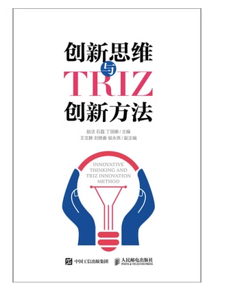 创新思维与TRIZ创新方法