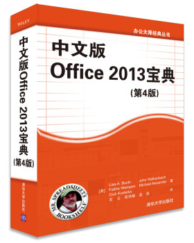 正版现货： 中文版Office 2013宝典 第4版 9787302380030 清华大学出版社 [美] Lisa A. Bucki，John Walkenbach，Fai 著