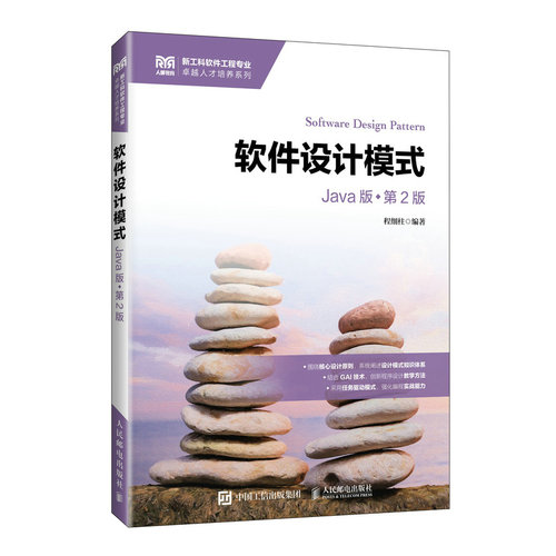 正版现货 软件设计模式（Java版）（第2版） 人民邮电出版社 9787115689702