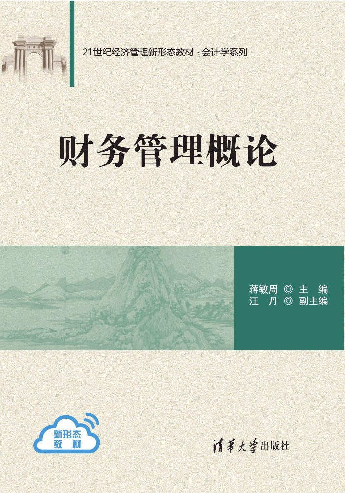 正版现货:财务管理概论21世纪经济管理新形态教材会计学9787302580393清华大学出版社