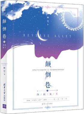 现货正版: 颠倒巷之全民女王 9787302508045 清华大学出版社