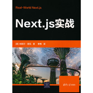 现货正版:Next.js实战9787302620426清华大学