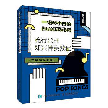 正版现货： 钢琴小白的即兴伴奏秘籍：流行歌曲即兴伴奏教程 9787115507167 人民邮电出版社 陈飞