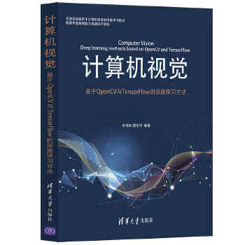 正版现货： 计算机视觉——基于OpenCV与TensorFlow的深度学习方法 9787302567431 清华大学出版社 余海林,翟中华