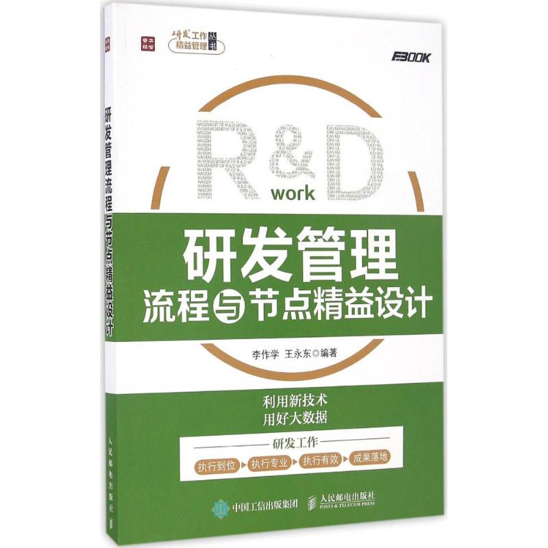 正版现货：研发管理流程与节点精益设计9787115437396人民邮电出版社
