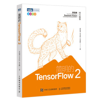 正版现货:简明的TensorFlow 2 9787115546685 人民邮电出版社 李锡涵,李卓桓,朱金鹏