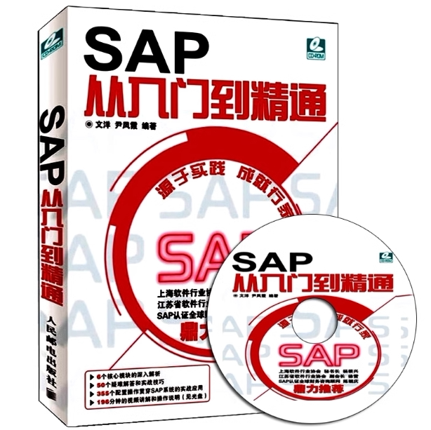 正版现货: SAP从入门到精通 9787115228956 人民邮电出版社 文洋,尹风霞